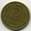 5 копеек 1984 года