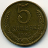 5 копеек 1985 года