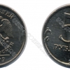 5 рублей Россия
