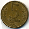 5 рублей 1992 года л