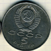 5 рублей 1991