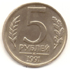 5 рублей 1991 года. ммд
