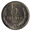 5 рублей 1958 года