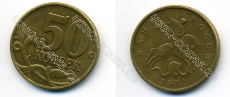 50 копеек 1997 года ммд