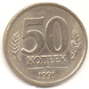 50 копеек 1991 года. л