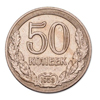 50 копеек 1953 года