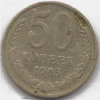 50 копеек 1965 года