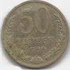 50 копеек 1966 года