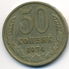 50 копеек 1974 года