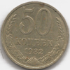 50 копеек 1982 года