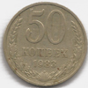 50 копеек 1983 года