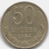 50 копеек 1984 года