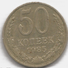 50 копеек 1985 года