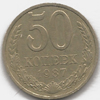50 копеек 1987 года