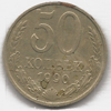 50 копеек 1990 года