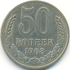 50 копеек 1968 года