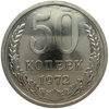 50 копеек 1972 года