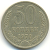50 копеек 1978 года