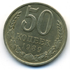 50 копеек 1989 года