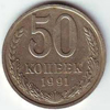 50 копеек 1991 года. л