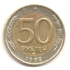 50 рублей 1992 года ммд