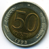 50 рублей 1992 года спмд