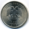 5 рублей 2009 года СПМД