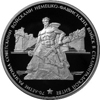 3 рубля 2013 года 70-летие разгрома советскими войсками немецко-фашистских войск в Сталинградской битве