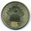 1 рубль 2001 года 10 лет СНГ.