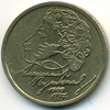 1 рубль 1999 года 200 лет со дня рождения А.С.Пушкина.