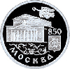 1 рубль 1997 года 850-летие основания Москвы
