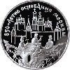3 рубля 1997 года 850-летие основания Москвы