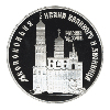 3 рубля 1993 года Колокольня "Ивана Великого"
