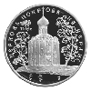 3 рубля 1994 года Церковь Покрова на Нерли
