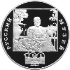 3 рубля 1998 года 100-летие Русского музея