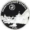3 рубля 2000 года Нижегородский кремль (XYI в.)
