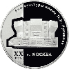 3 рубля 2005 года Дом культуры имени И.В. Русакова