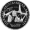 3 рубля 2005 года Раифский Богородицкий монастырь, Республика Татарстан