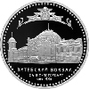 3 рубля 2009 Витебский вокзал (начало XX в.), г. Санкт-Петербург