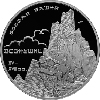 3 рубля 2010 года Боевая башня "Вовнушки", Республика Ингушетия, с. Вовнушки