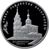 3 рубля 2012 года Собор Рождества Богородицы, Владимирская область