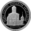 3 рубля 2013 года Успенский собор на Городке, г. Звенигород Московской обл.