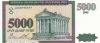 5 000 драм 1995 года