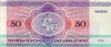 50 рублей 1992 года
