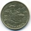 2000 год 2 рубля Мурманск