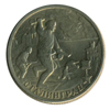 2000 год 2 рубля Сталинград