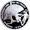 1 рубль 1997 года Чемпионат мира по футболу-98