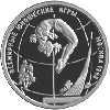 1 рубль 1998 года Всемирные юношеские игры