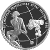 1 рубль 1998 года Всемирные юношеские игры