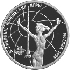 1 рубль 1998 года Всемирные юношеские игры